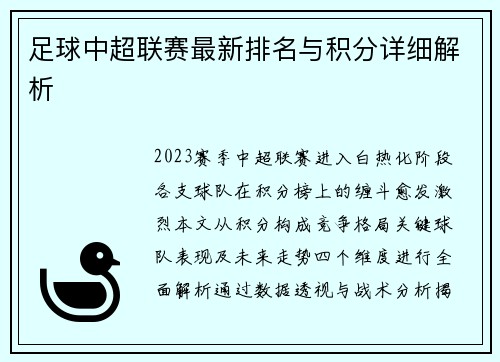 足球中超联赛最新排名与积分详细解析