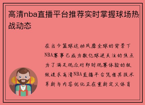 高清nba直播平台推荐实时掌握球场热战动态
