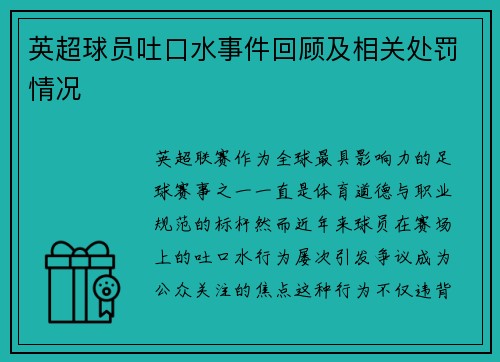 英超球员吐口水事件回顾及相关处罚情况
