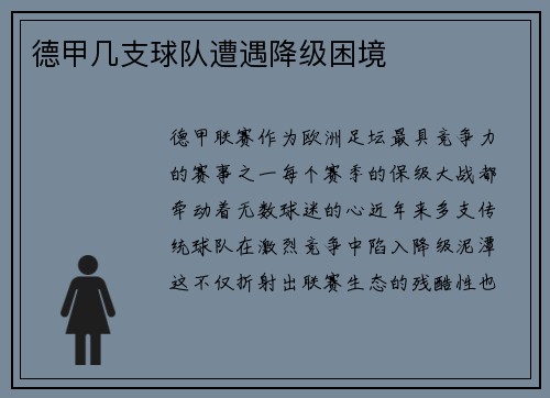 德甲几支球队遭遇降级困境