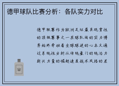 德甲球队比赛分析：各队实力对比
