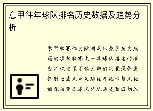 意甲往年球队排名历史数据及趋势分析