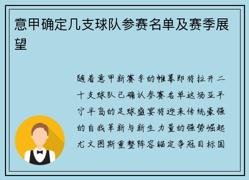 意甲确定几支球队参赛名单及赛季展望