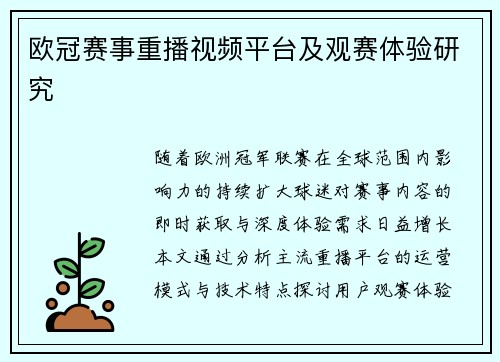 欧冠赛事重播视频平台及观赛体验研究