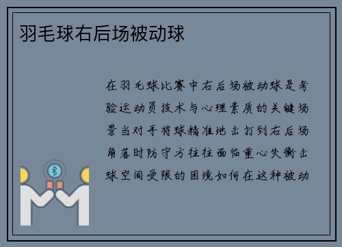羽毛球右后场被动球
