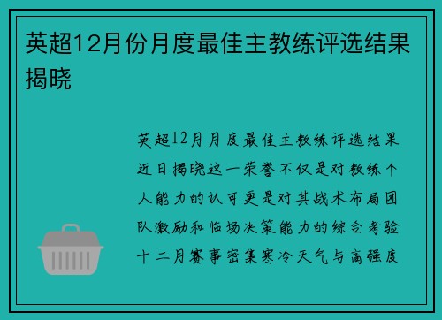 英超12月份月度最佳主教练评选结果揭晓