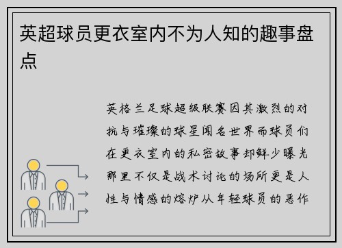英超球员更衣室内不为人知的趣事盘点