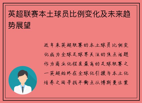 英超联赛本土球员比例变化及未来趋势展望