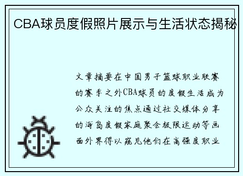 CBA球员度假照片展示与生活状态揭秘