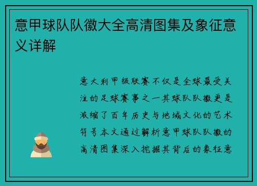 意甲球队队徽大全高清图集及象征意义详解
