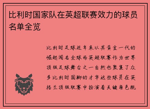 比利时国家队在英超联赛效力的球员名单全览