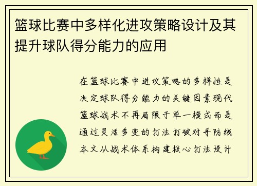 篮球比赛中多样化进攻策略设计及其提升球队得分能力的应用