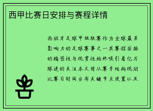 西甲比赛日安排与赛程详情