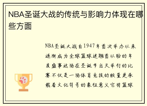 NBA圣诞大战的传统与影响力体现在哪些方面