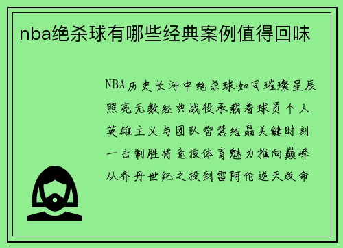 nba绝杀球有哪些经典案例值得回味