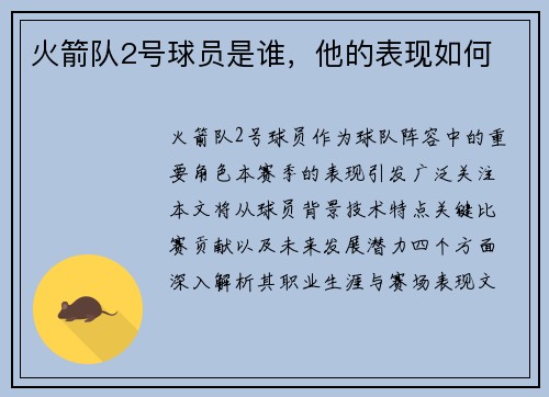 火箭队2号球员是谁，他的表现如何