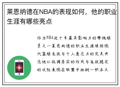 莱恩纳德在NBA的表现如何，他的职业生涯有哪些亮点