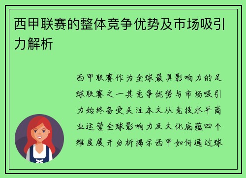 西甲联赛的整体竞争优势及市场吸引力解析
