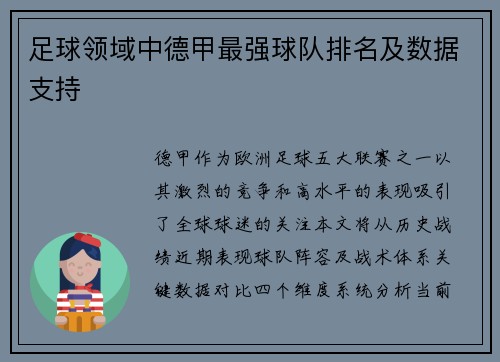 足球领域中德甲最强球队排名及数据支持
