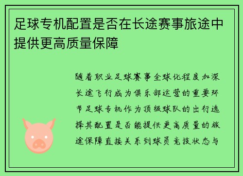 足球专机配置是否在长途赛事旅途中提供更高质量保障
