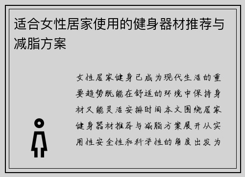 适合女性居家使用的健身器材推荐与减脂方案