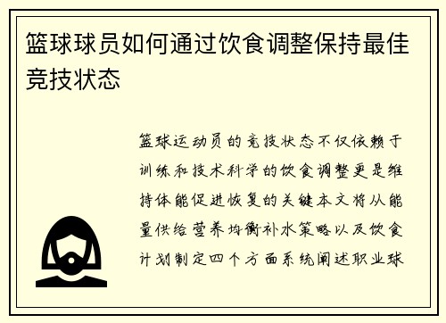 篮球球员如何通过饮食调整保持最佳竞技状态