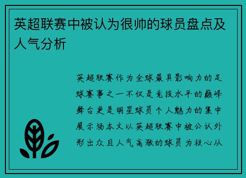 英超联赛中被认为很帅的球员盘点及人气分析