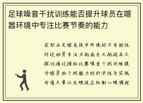 /uploads/images/20250807/zu-qiu-zao-yin-gan-rao-xun-lian-neng-fou-ti-sheng-qiu-yuan-zai-xuan-xiao-huan-jing-zhong-zhuan-zhu-bi-sai-jie-zou-de-neng-li.webp