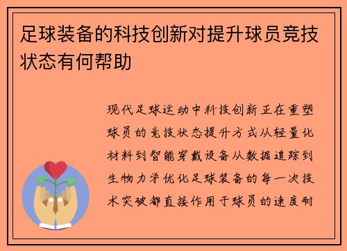 足球装备的科技创新对提升球员竞技状态有何帮助