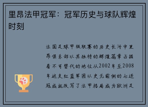 里昂法甲冠军：冠军历史与球队辉煌时刻