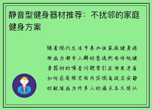 静音型健身器材推荐：不扰邻的家庭健身方案
