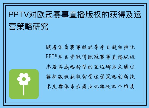 PPTV对欧冠赛事直播版权的获得及运营策略研究