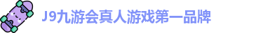 J9九游会真人游戏第一品牌